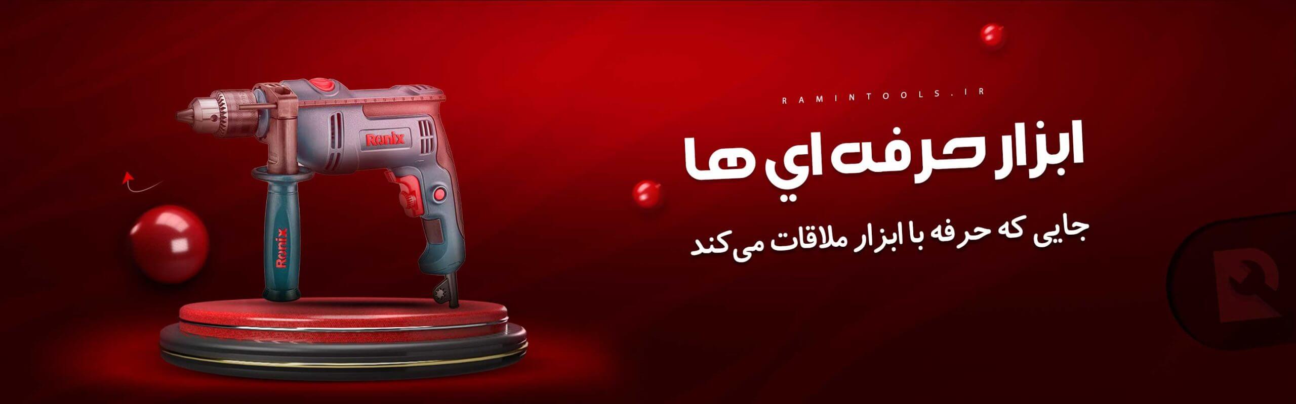 ابزارآلات رامین تولز