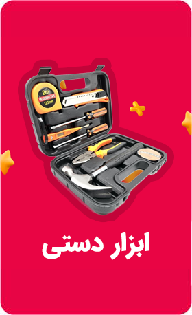 ابزار دستی