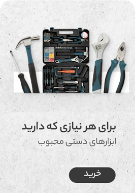 ابزار دستی