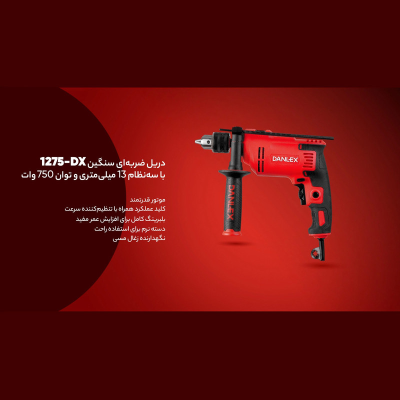 دریل چکشی دنلکس مدل 1275 (سه نظام 13) 4 دریل چکشی دنلکس مدل 1275 (سه نظام 13)